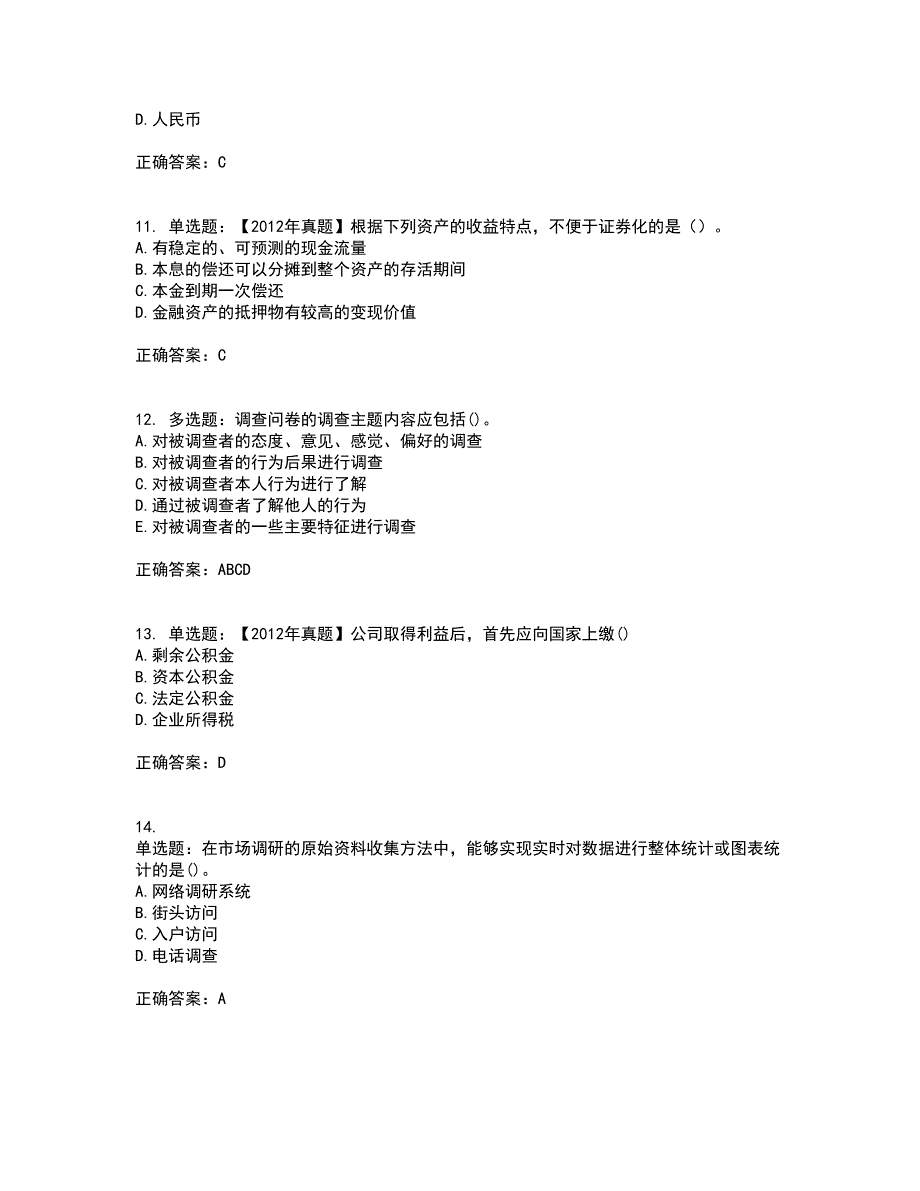 初级经济师《工商管理》考核题库含参考答案12_第3页