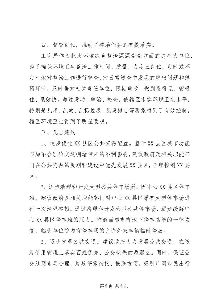 2023年市容环境综合整治工作汇报.docx_第5页