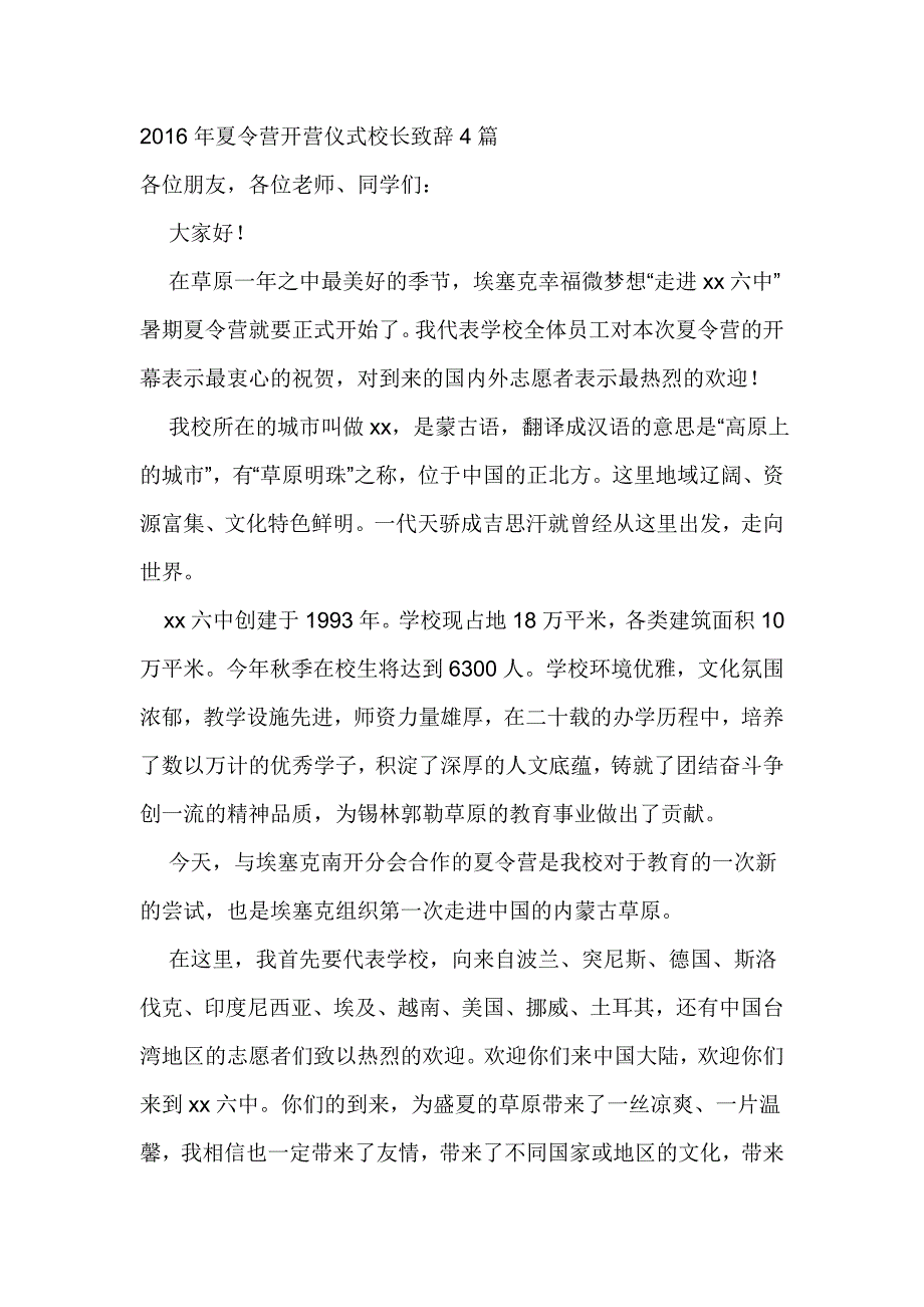 2016年夏令营开营仪式校长致辞4篇_第1页