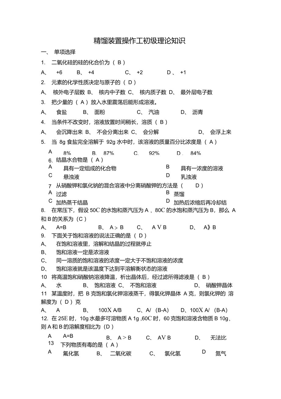 题库(精馏)精馏操作培训题库_第1页