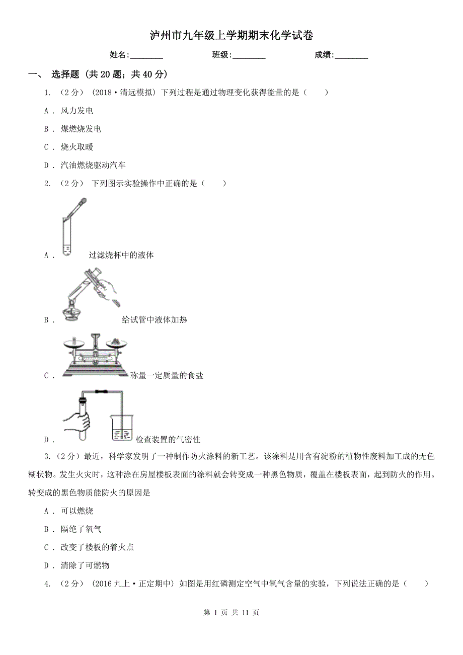 泸州市九年级上学期期末化学试卷_第1页