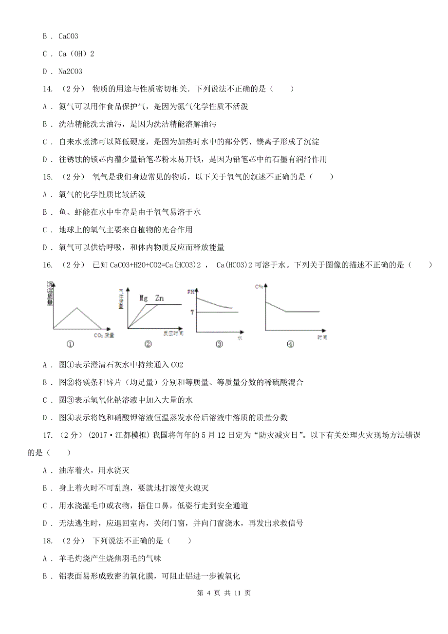 泸州市九年级上学期期末化学试卷_第4页