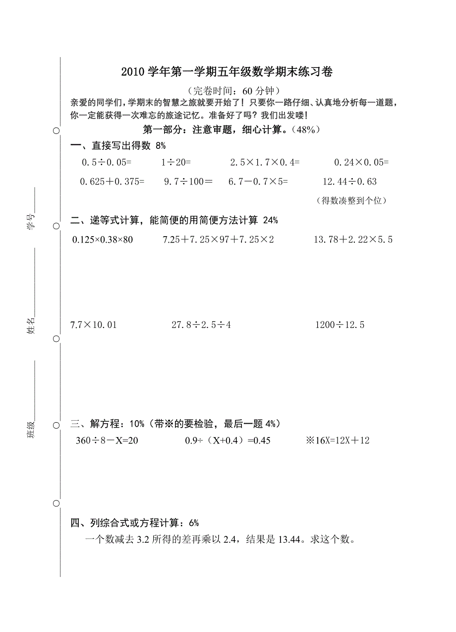 2010第一学期五年级数学期末练习卷-徐丽敏.doc_第1页