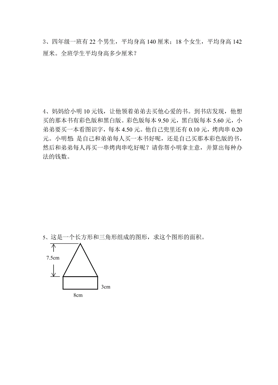 2010第一学期五年级数学期末练习卷-徐丽敏.doc_第4页