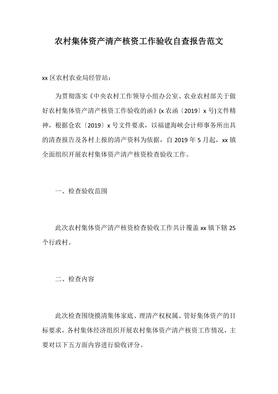 农村集体资产清产核资工作验收自查报告范文_第1页