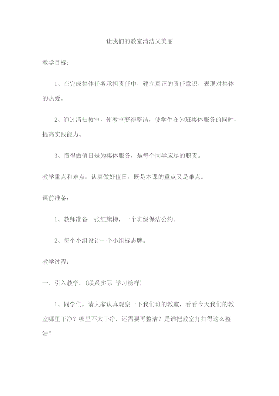 人教版品德与生活二年级上册《让我们的教室清洁又美丽》教学设计_第1页