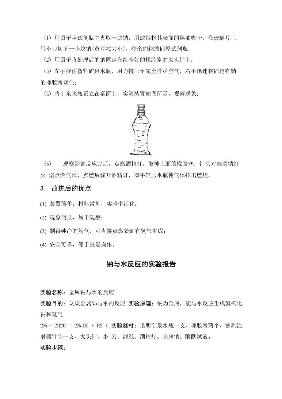 钠与水反应的实验改进方案_第2页