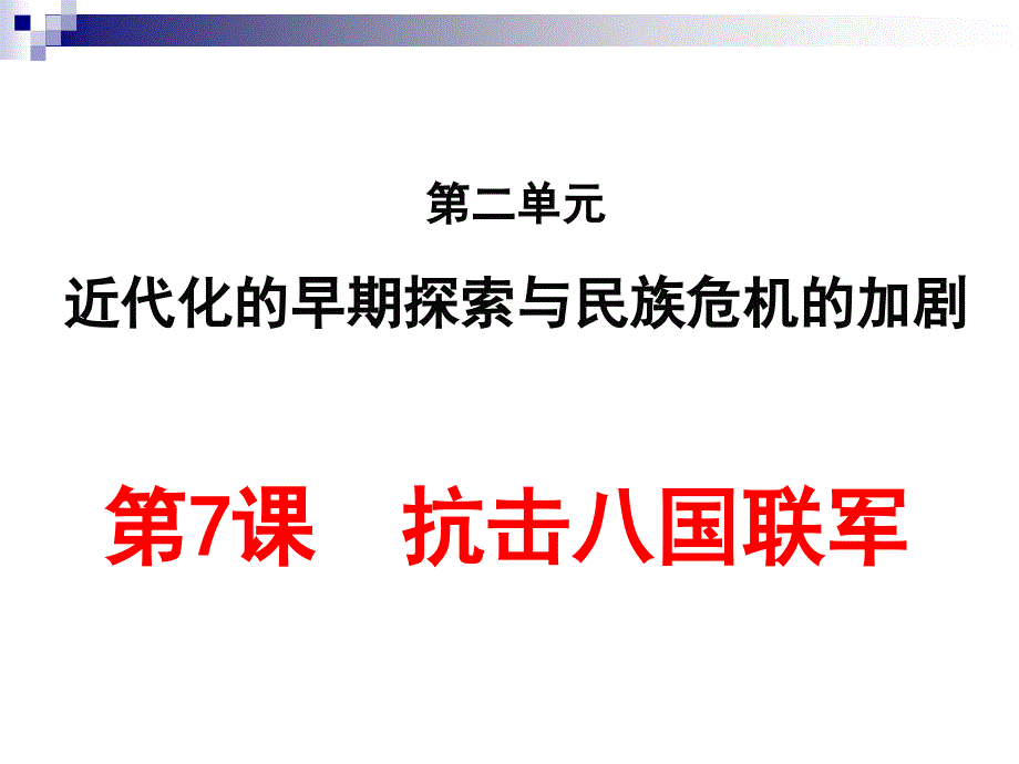 抗击八国联军课件_第1页