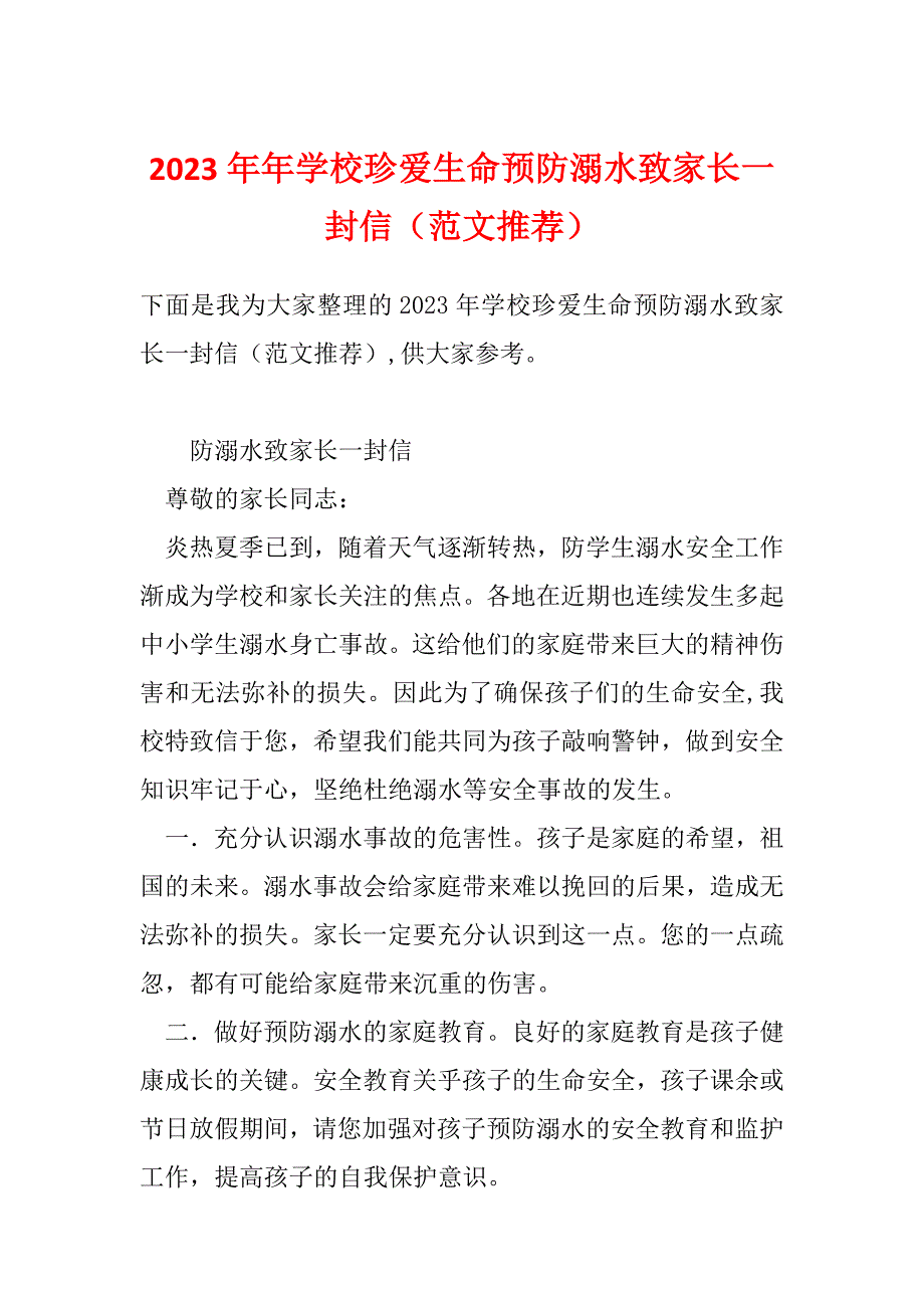 2023年年学校珍爱生命预防溺水致家长一封信（范文推荐）_第1页