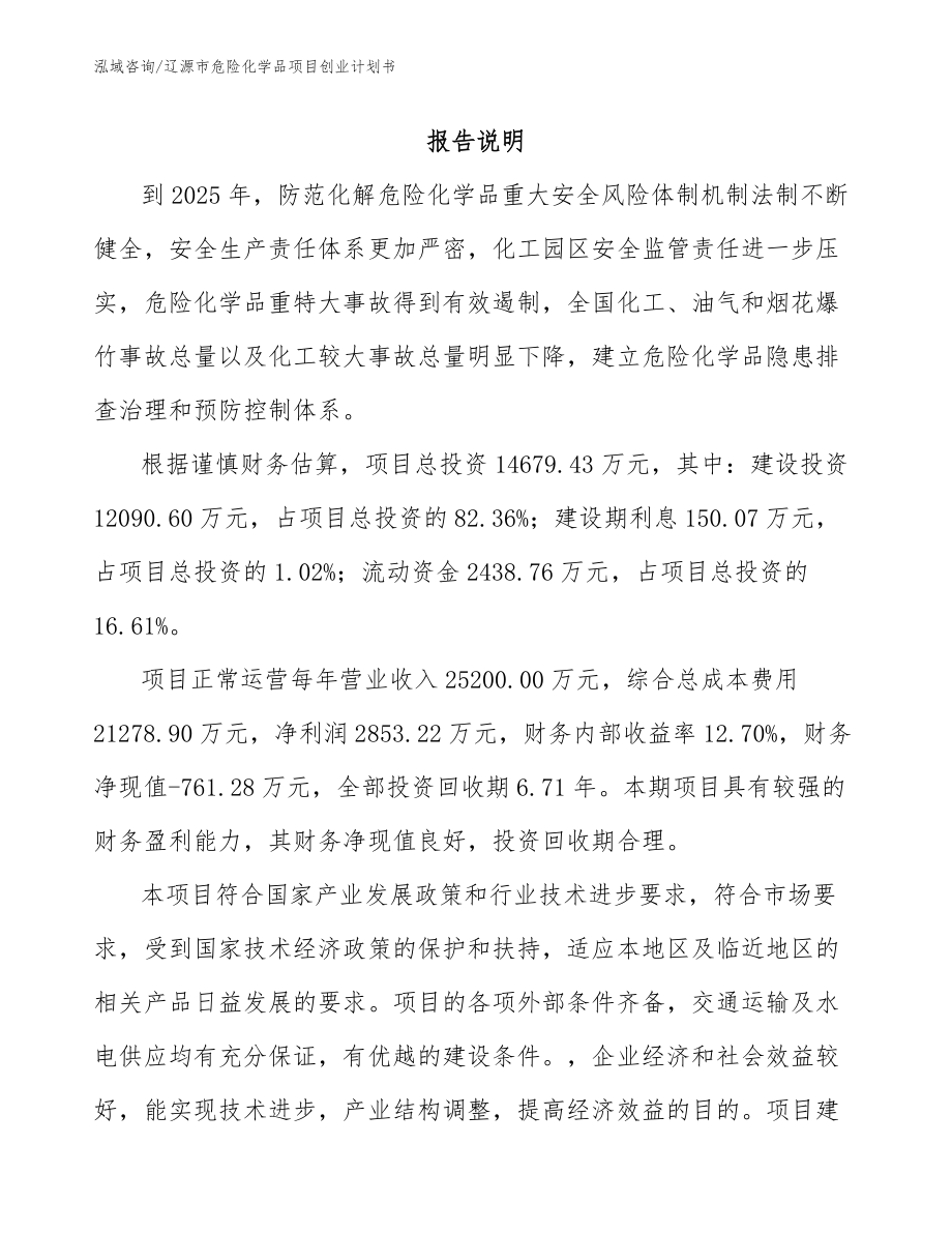 辽源市危险化学品项目创业计划书模板参考_第2页