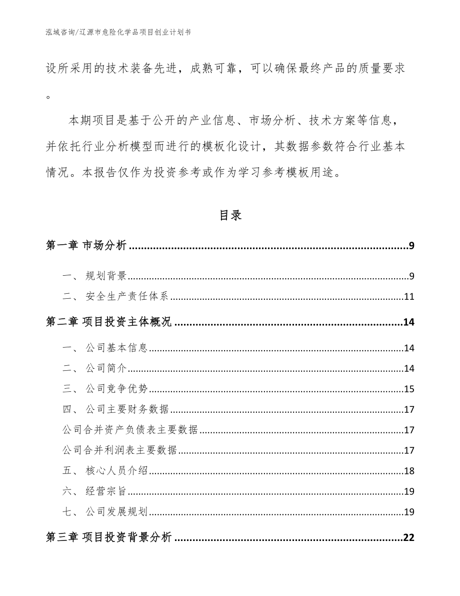 辽源市危险化学品项目创业计划书模板参考_第3页