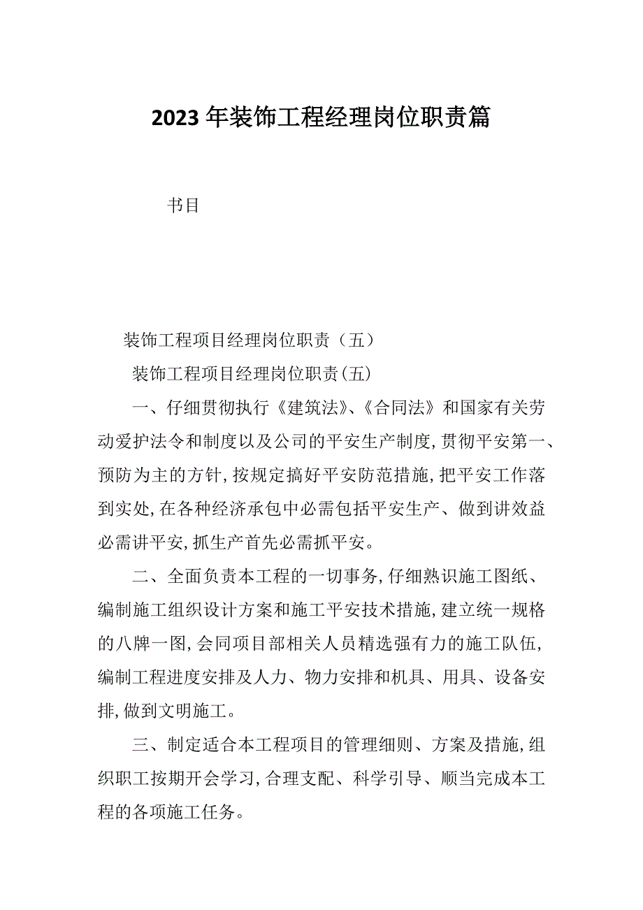 2023年装饰工程经理岗位职责篇_第1页