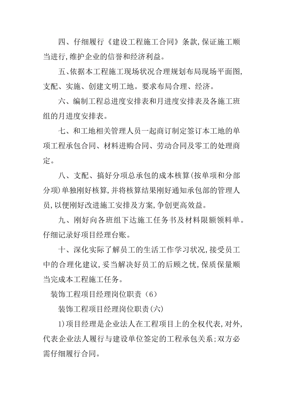 2023年装饰工程经理岗位职责篇_第2页