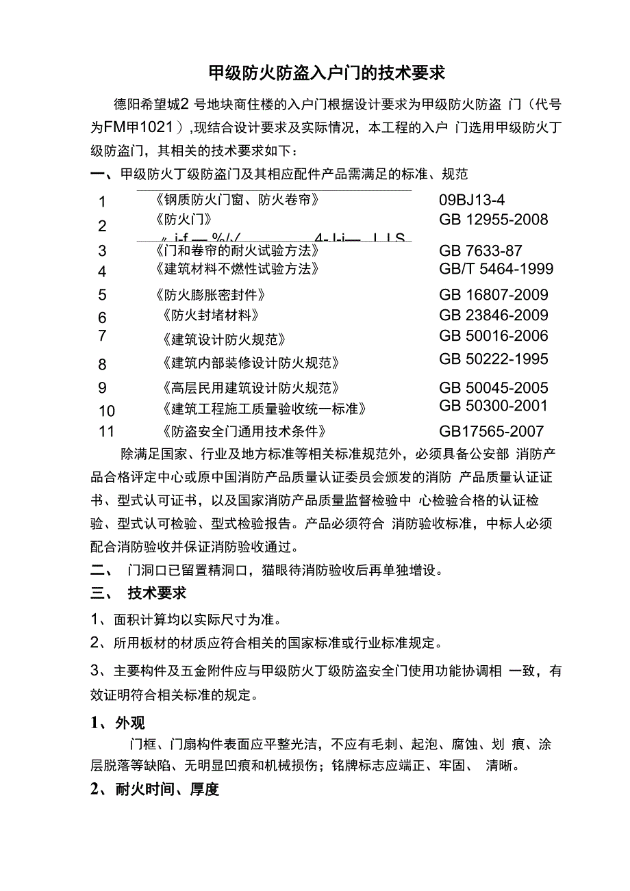 防火防盗门的技术要求定_第1页