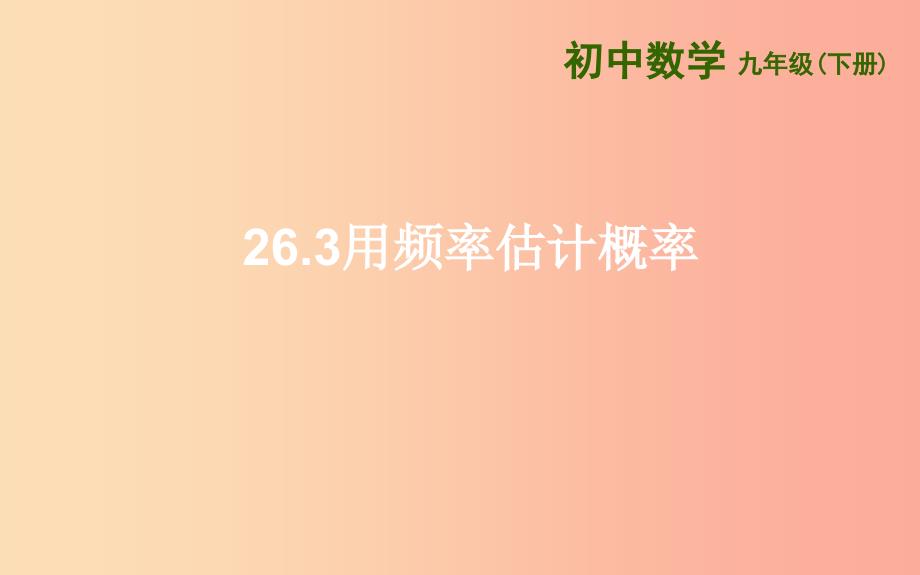 上海市九年级数学下册 26.3 用频率估计概率课件（新版）沪科版.ppt_第1页