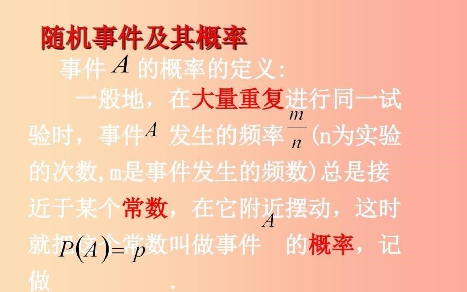 上海市九年级数学下册 26.3 用频率估计概率课件（新版）沪科版.ppt_第5页