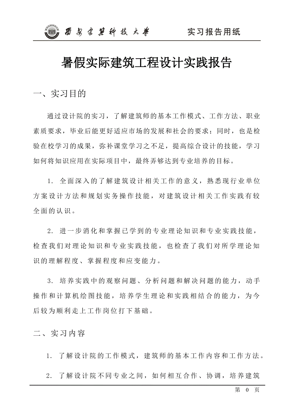 (完整版)建筑设计院实习报告.doc_第2页