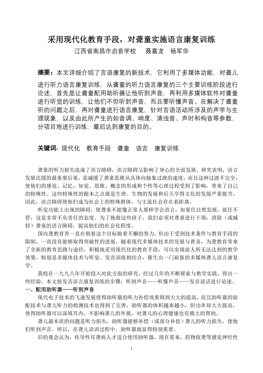 采用现代教育技术对聋哑儿童实施语言康复训练_第1页