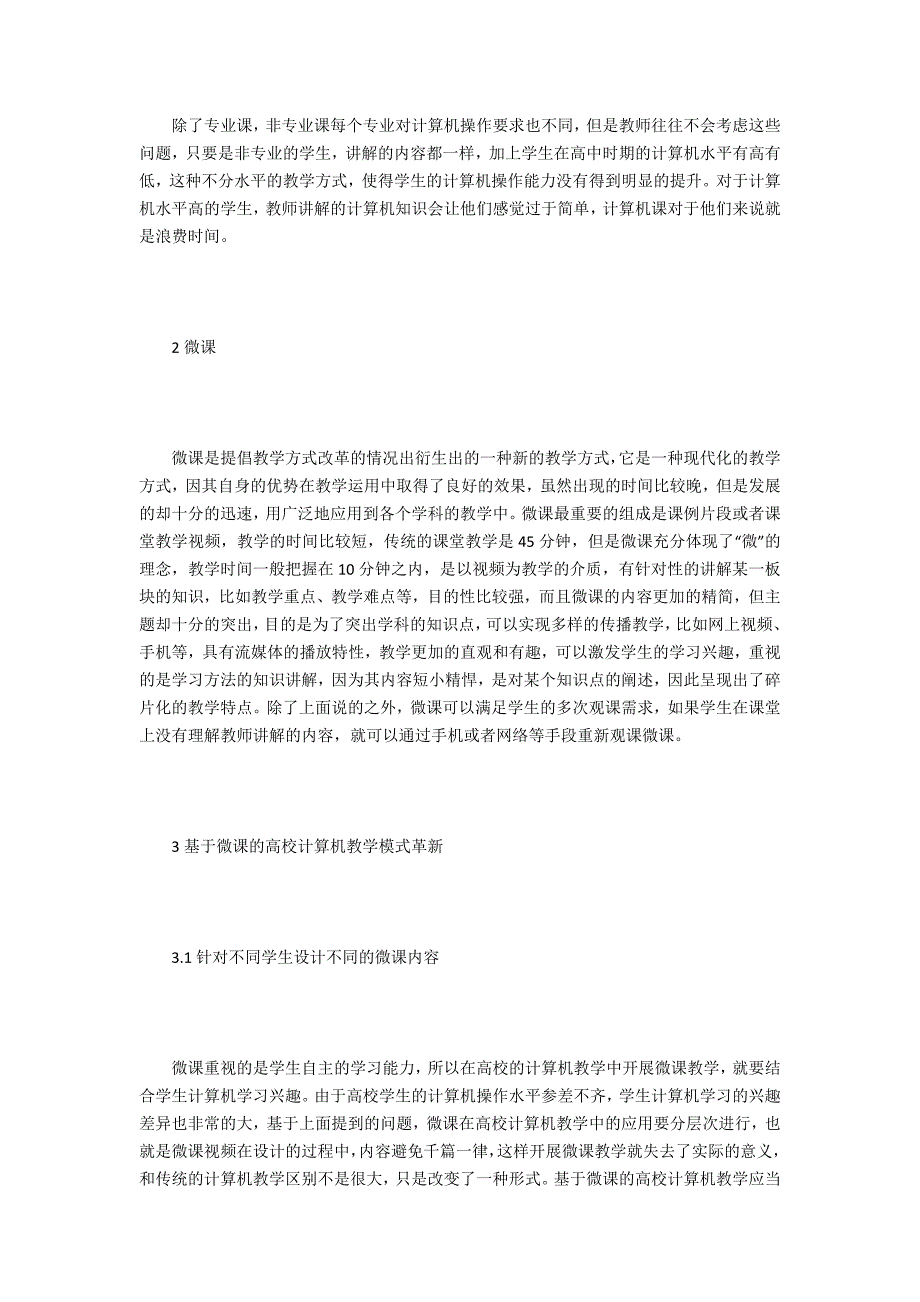 微课的高校计算机教学模式革新_第3页