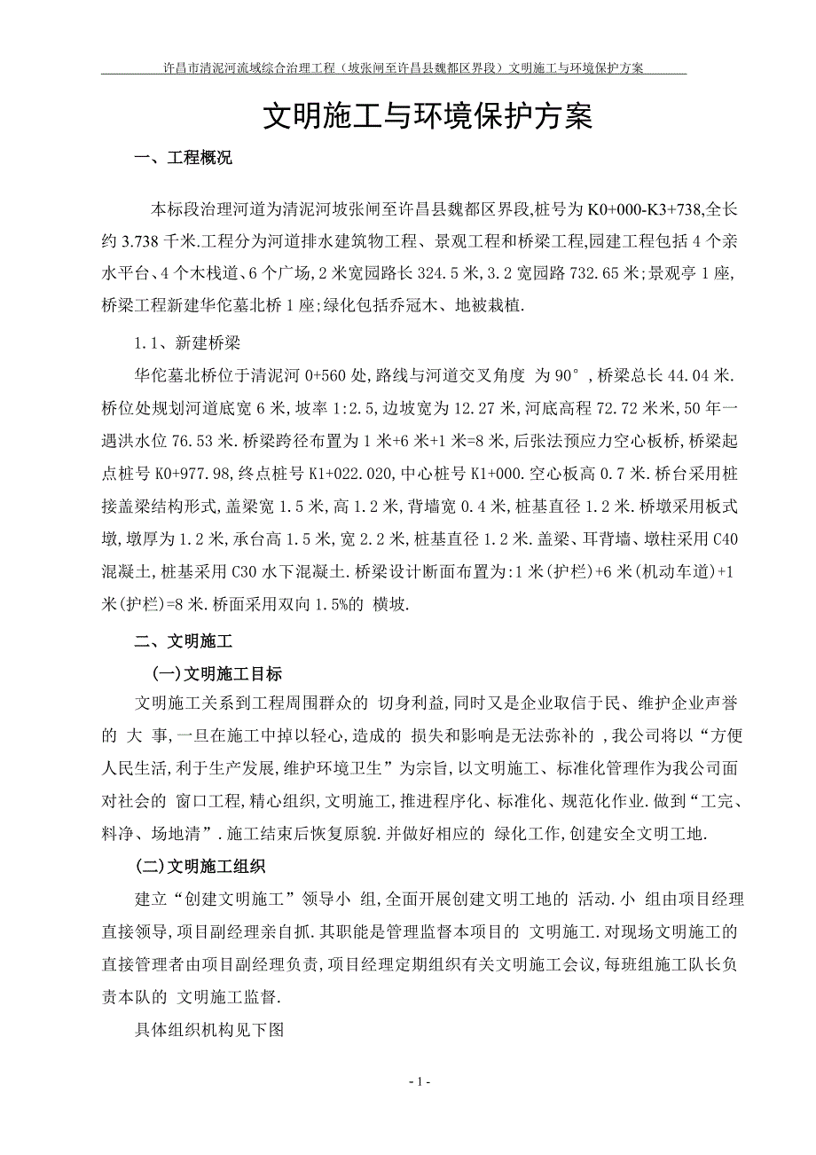 河南河道综合治理工程文明施工与环境保护方案[优秀工程方案]_第4页