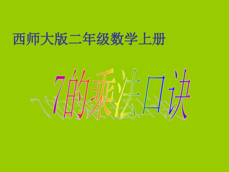 小学二年级数学上册7的乘法口诀.ppt_第1页