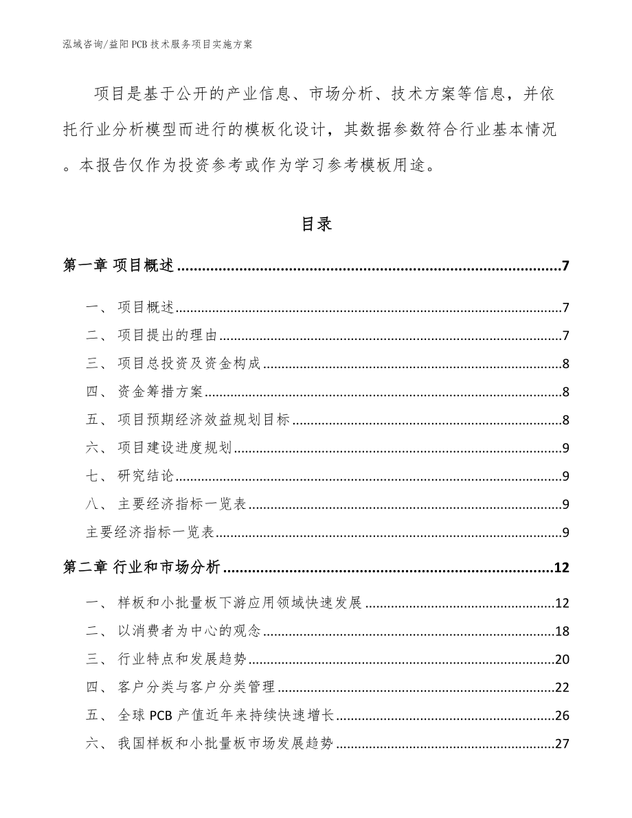 益阳PCB技术服务项目实施方案_参考模板_第2页