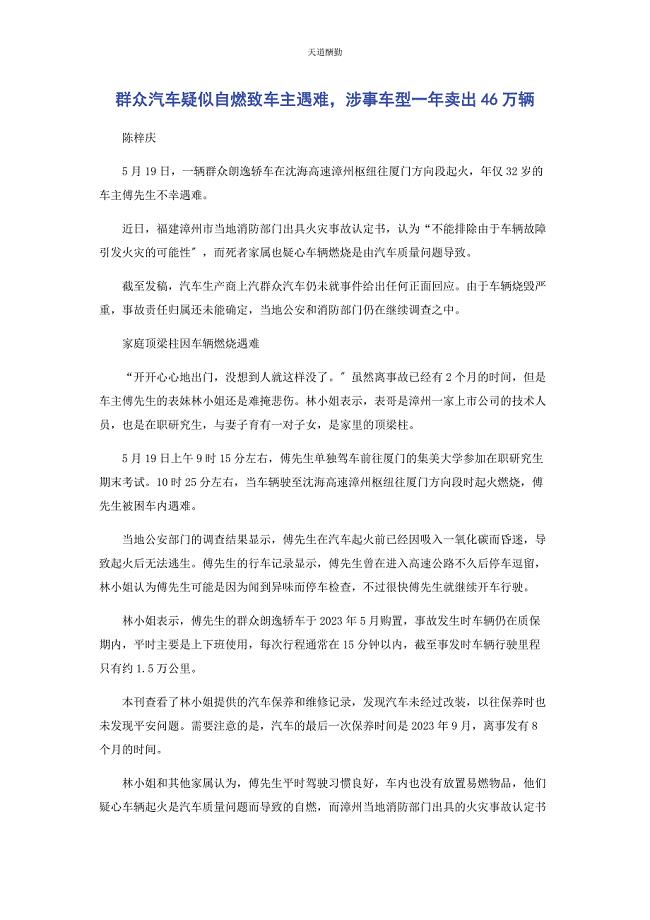 2023年大众汽车疑似自燃致车主遇难涉事车型卖出46万辆.docx