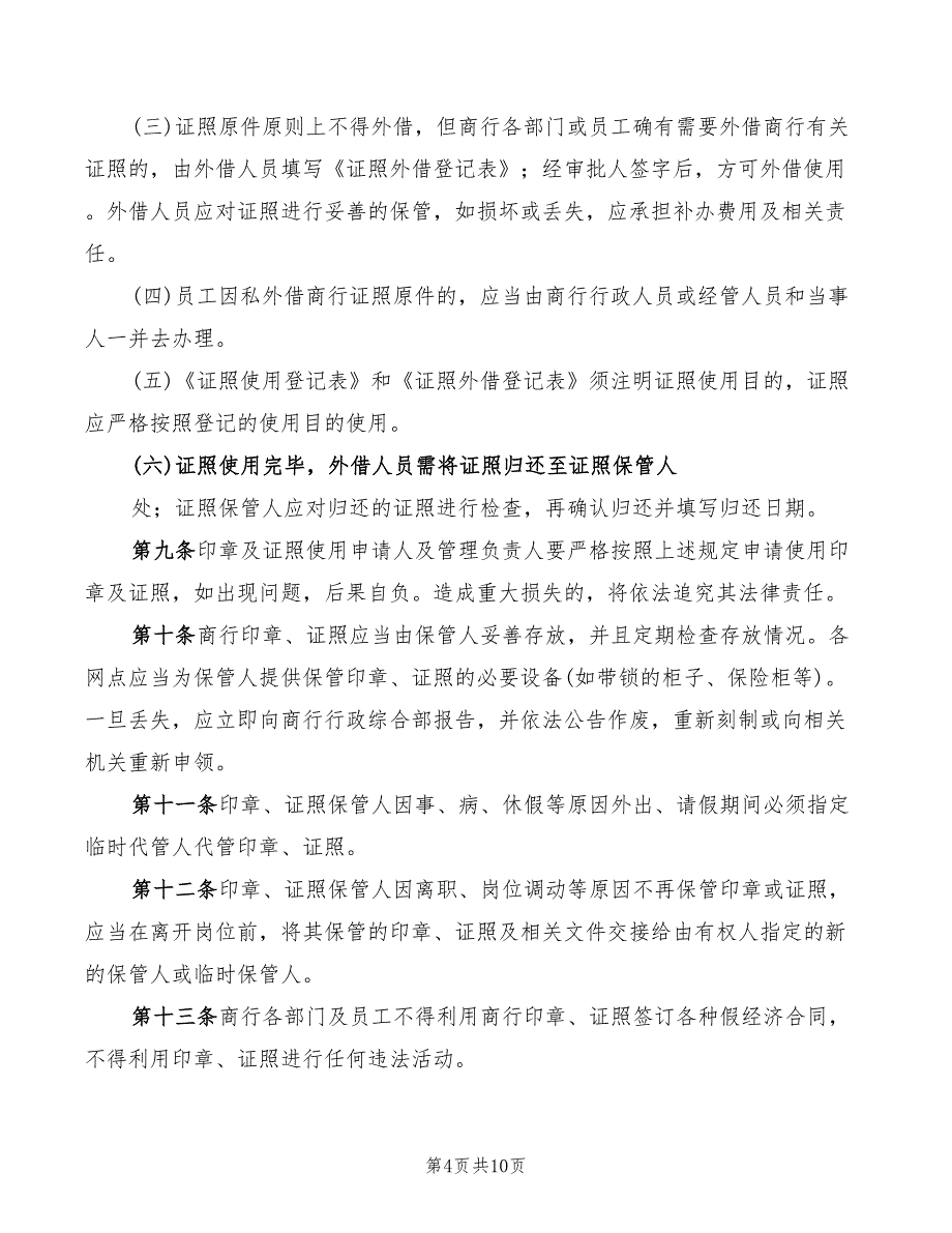 农村商业银行股金管理制度范本(3篇)_第4页