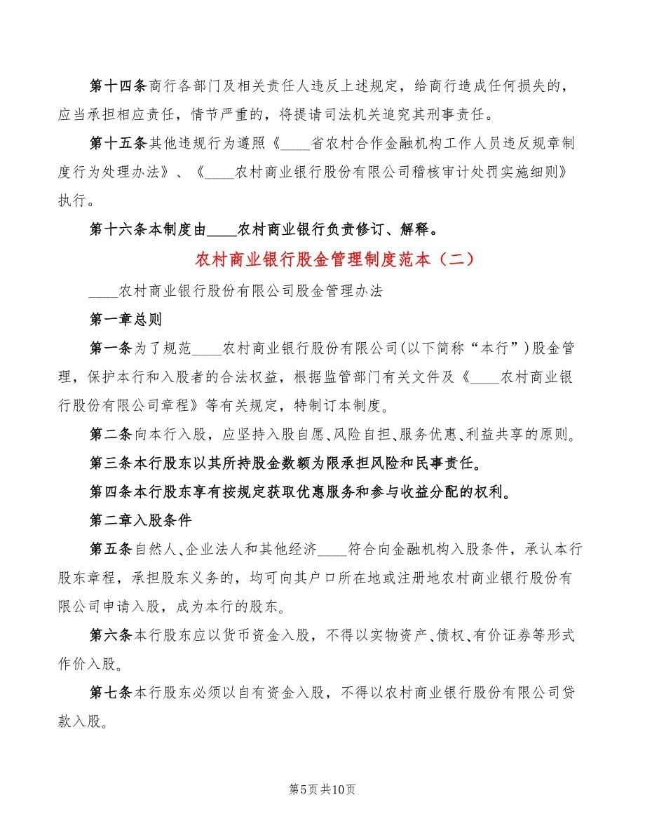 农村商业银行股金管理制度范本(3篇)_第5页