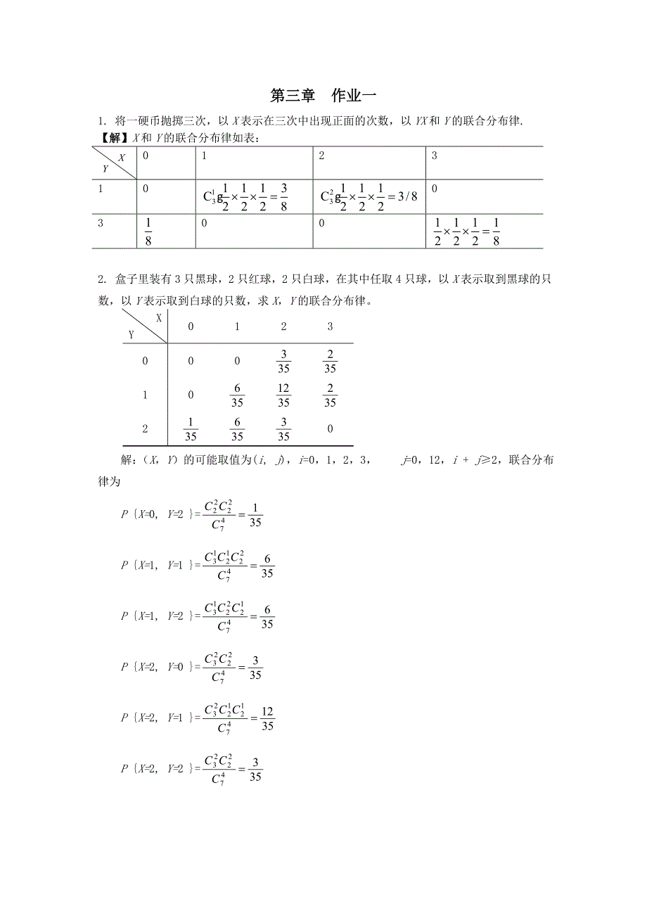 概率统计第3章答案_第1页