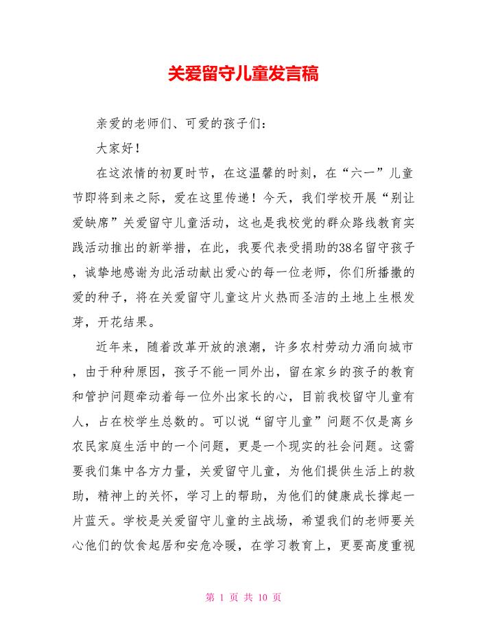 关爱留守儿童发言稿