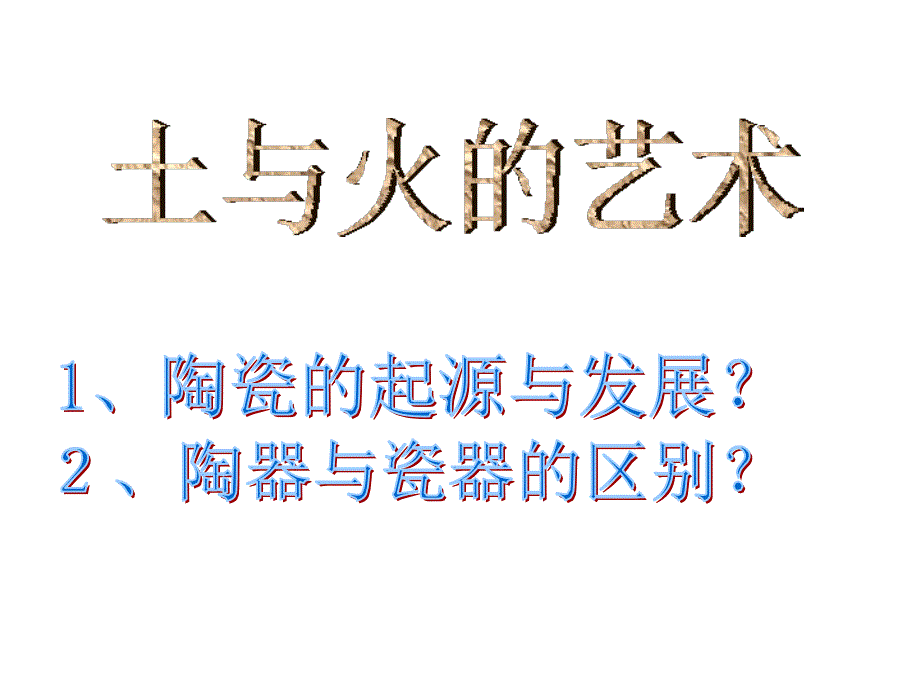 9年级土与火的艺术课件1_第1页