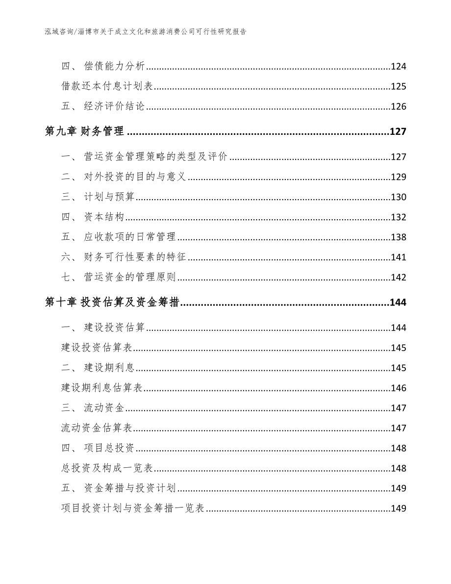 淄博市关于成立文化和旅游消费公司可行性研究报告【范文】_第4页