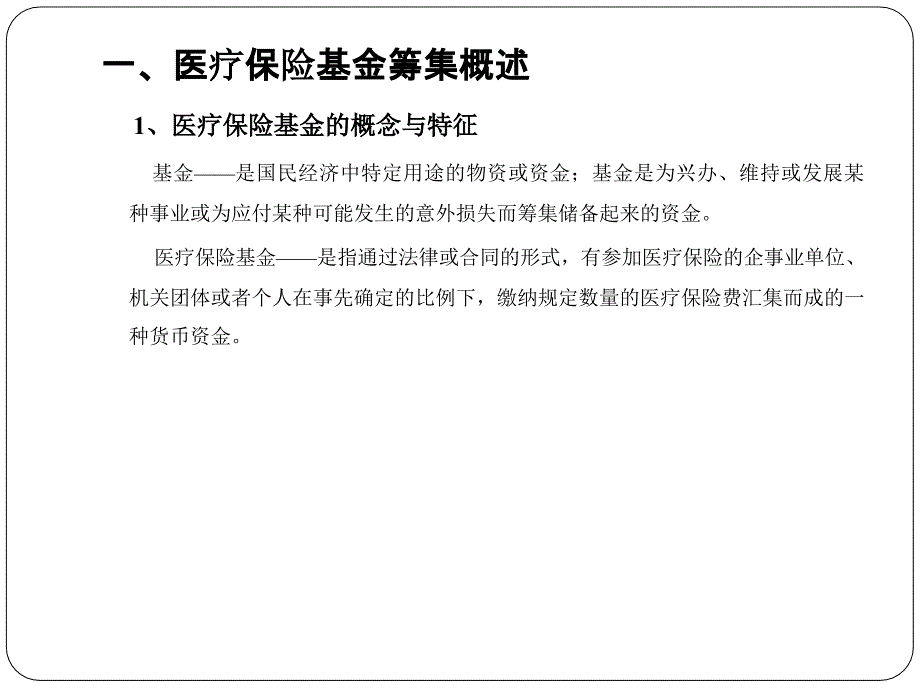 医疗保险基金的筹集_第1页