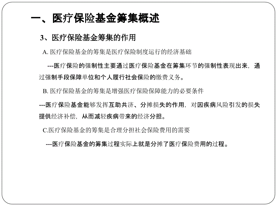 医疗保险基金的筹集_第4页