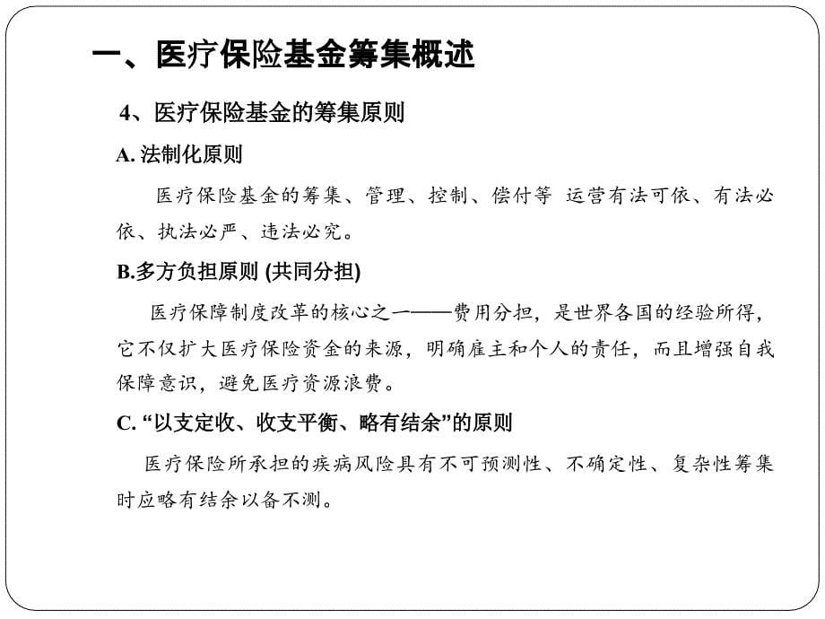 医疗保险基金的筹集_第5页