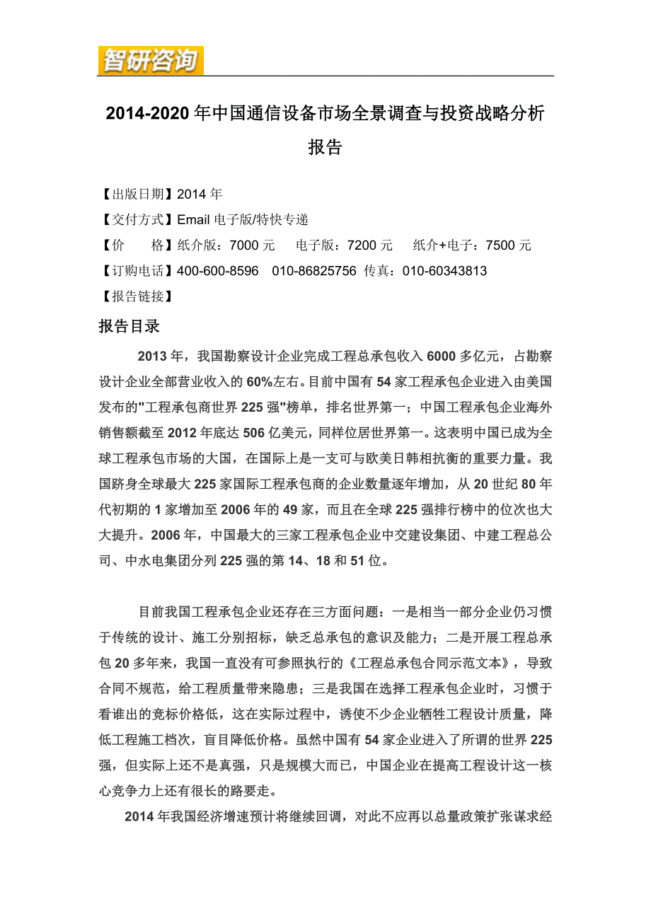 通信设备市场全景调查与投资战略分析报告_第4页