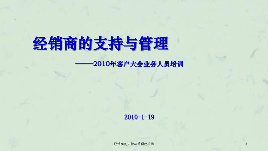 经销商的支持与管理赵振海课件_第1页