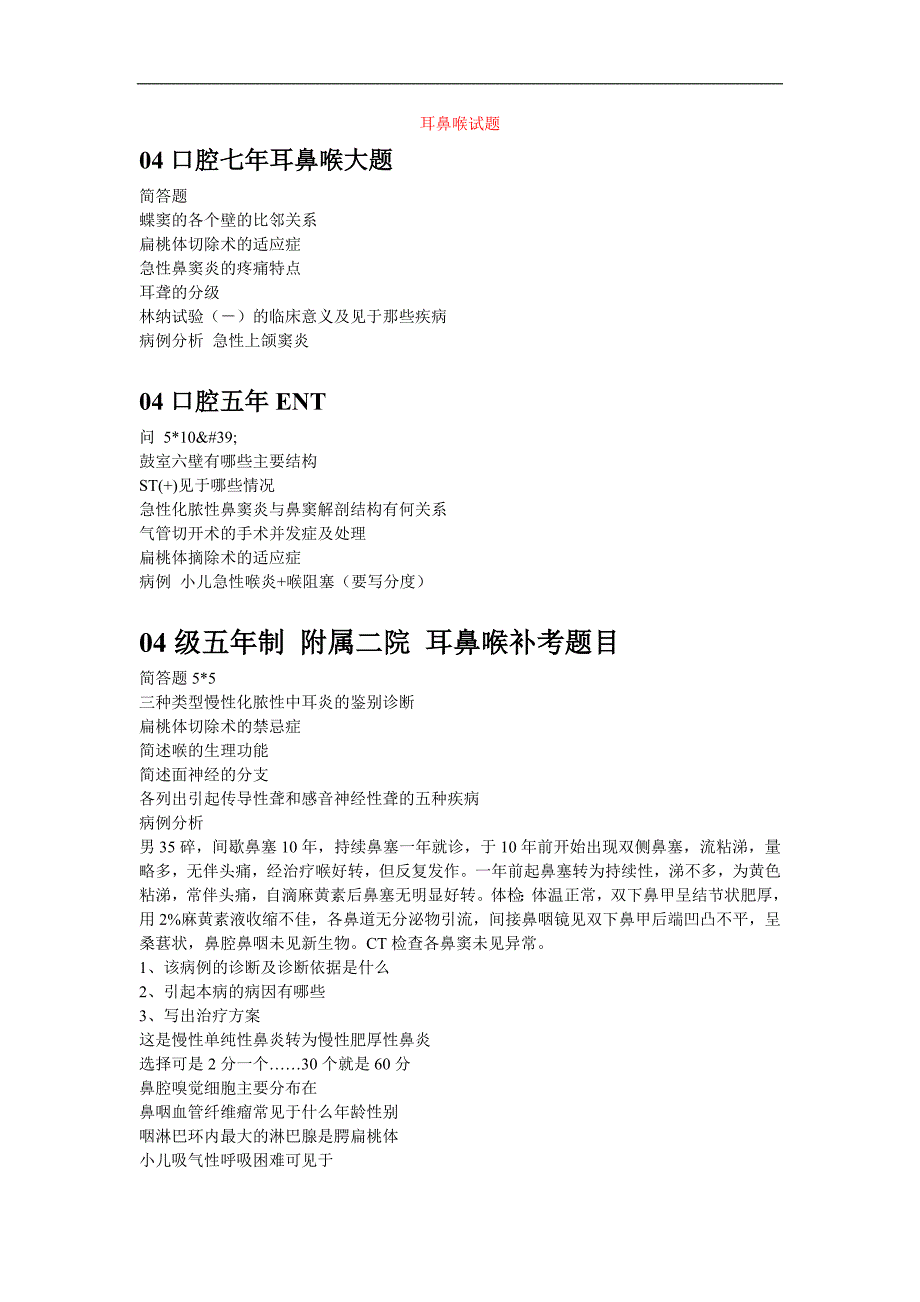 外科学复习资料：耳鼻喉试题1_第1页