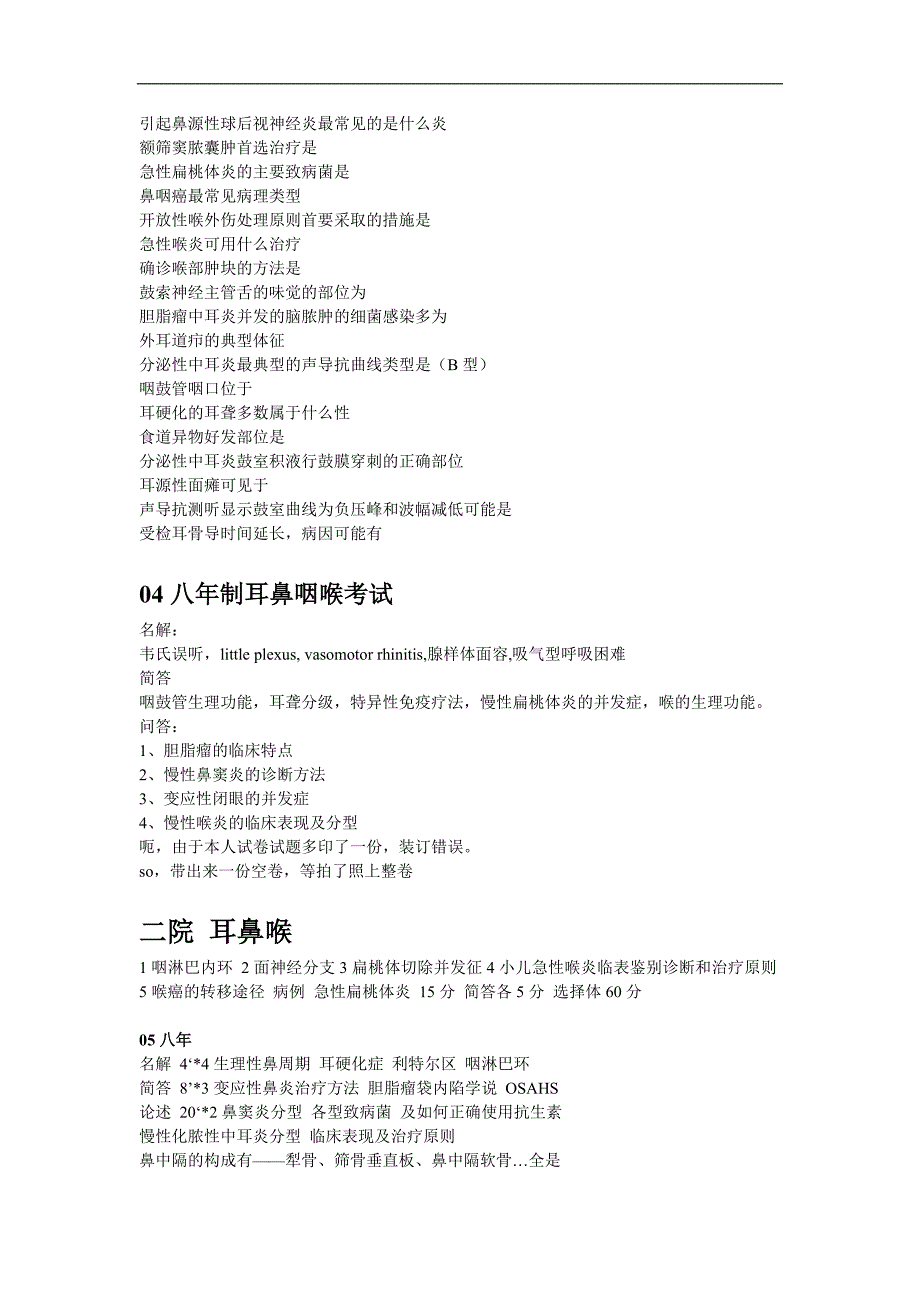 外科学复习资料：耳鼻喉试题1_第2页