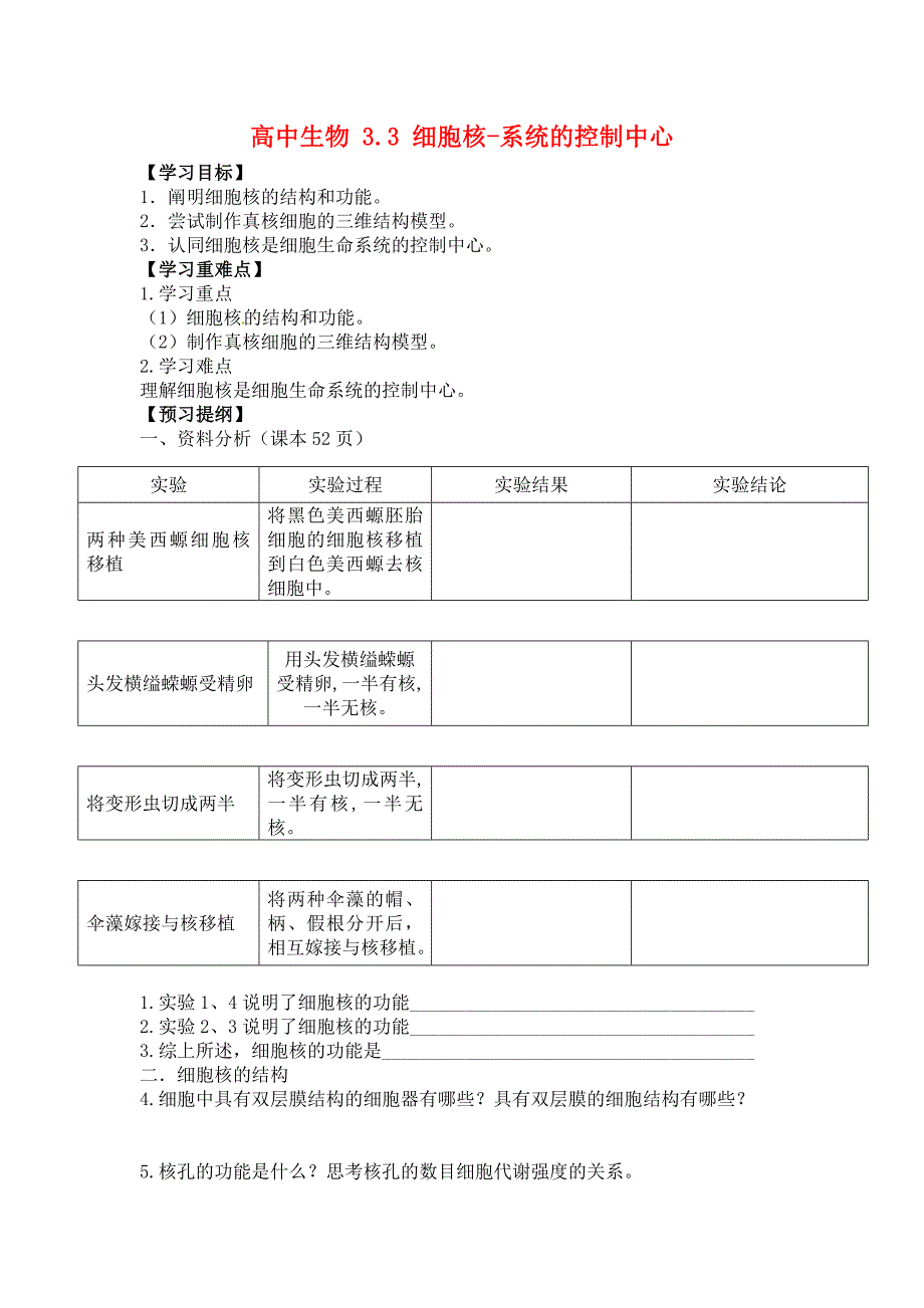 细胞核-系统的控制中心学案_第1页