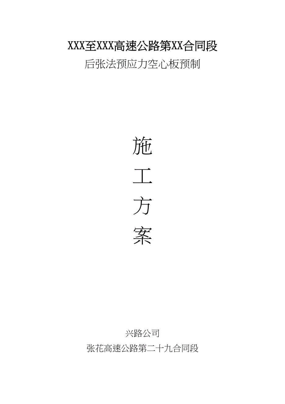 【建筑施工方案】20m空心板预制施工方案修改版(DOC 27页)_第1页