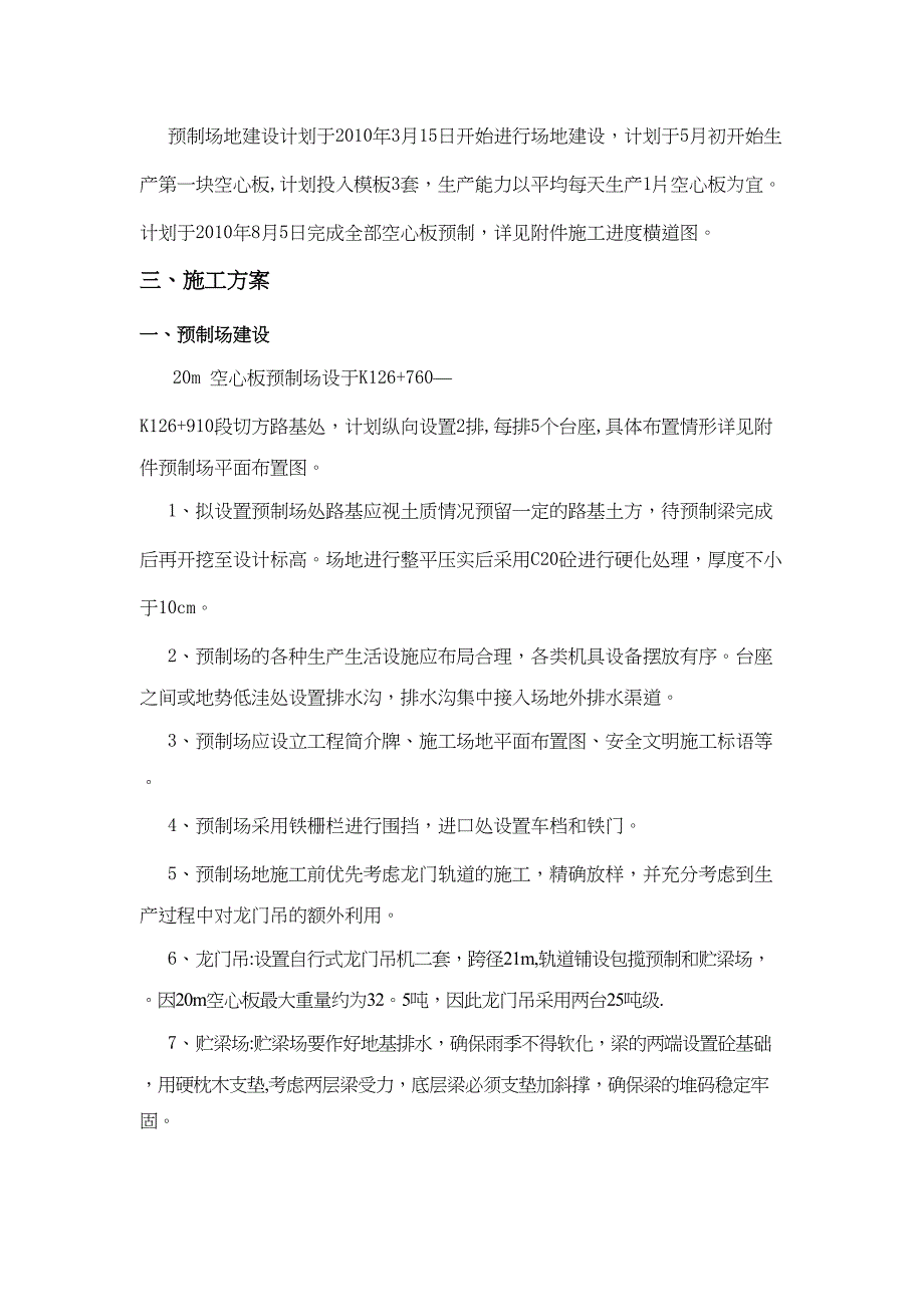 【建筑施工方案】20m空心板预制施工方案修改版(DOC 27页)_第4页