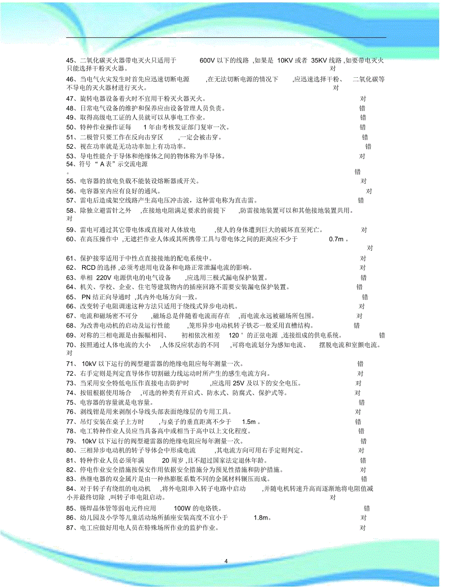 低压电工考试判断题_第4页