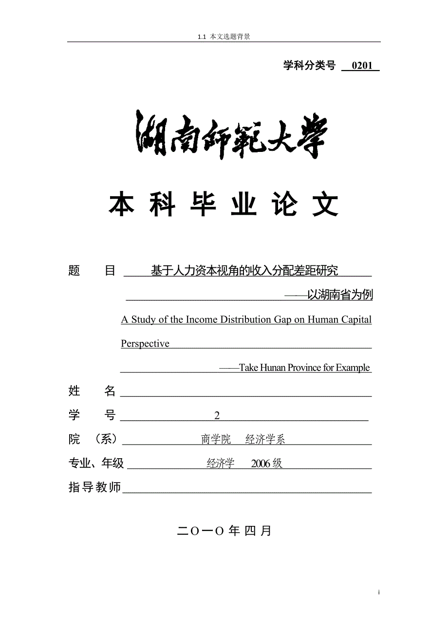 经济学毕业论文基于人力资本视角的收入分配差距研究—以湖南省为例_第1页