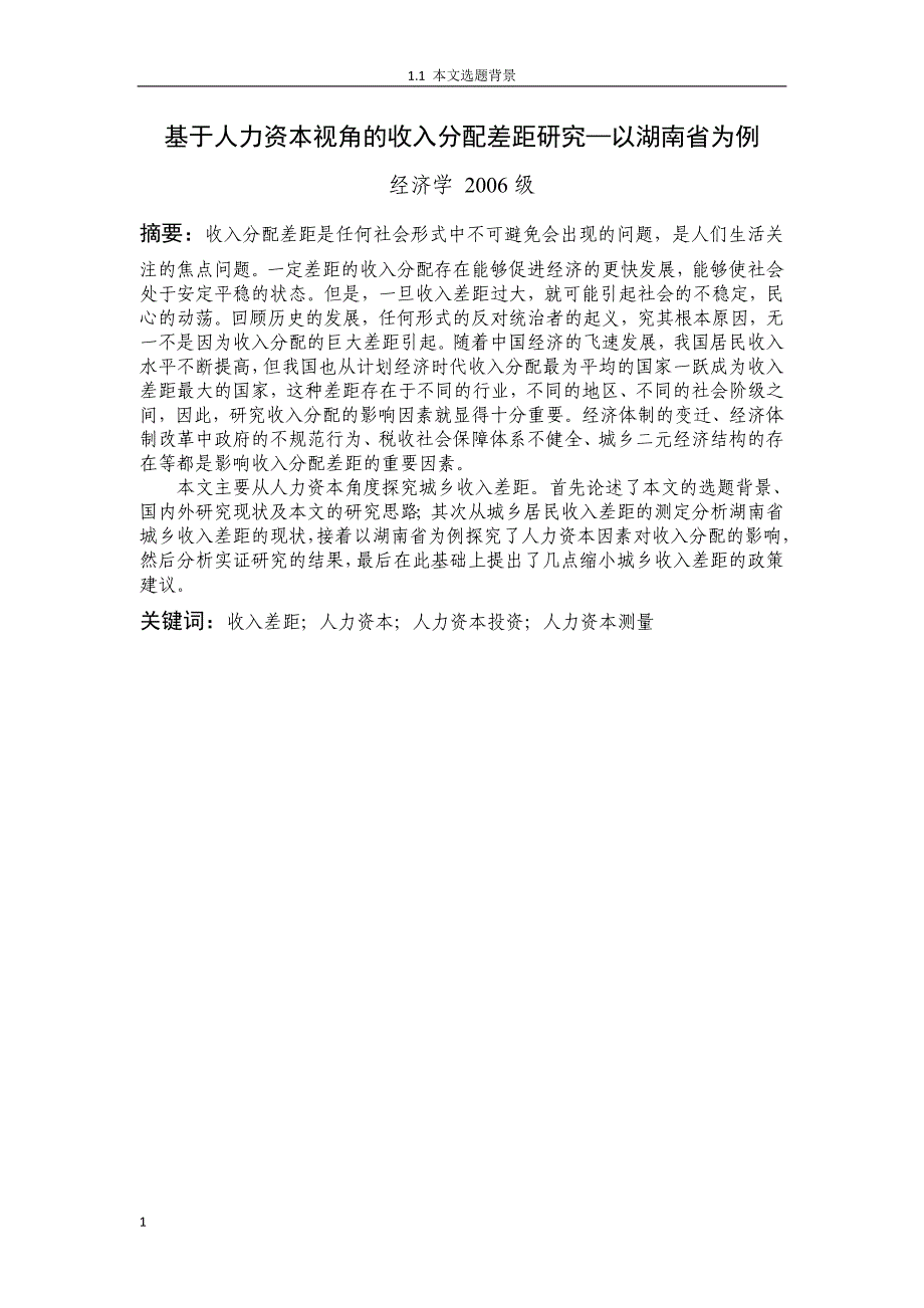 经济学毕业论文基于人力资本视角的收入分配差距研究—以湖南省为例_第3页