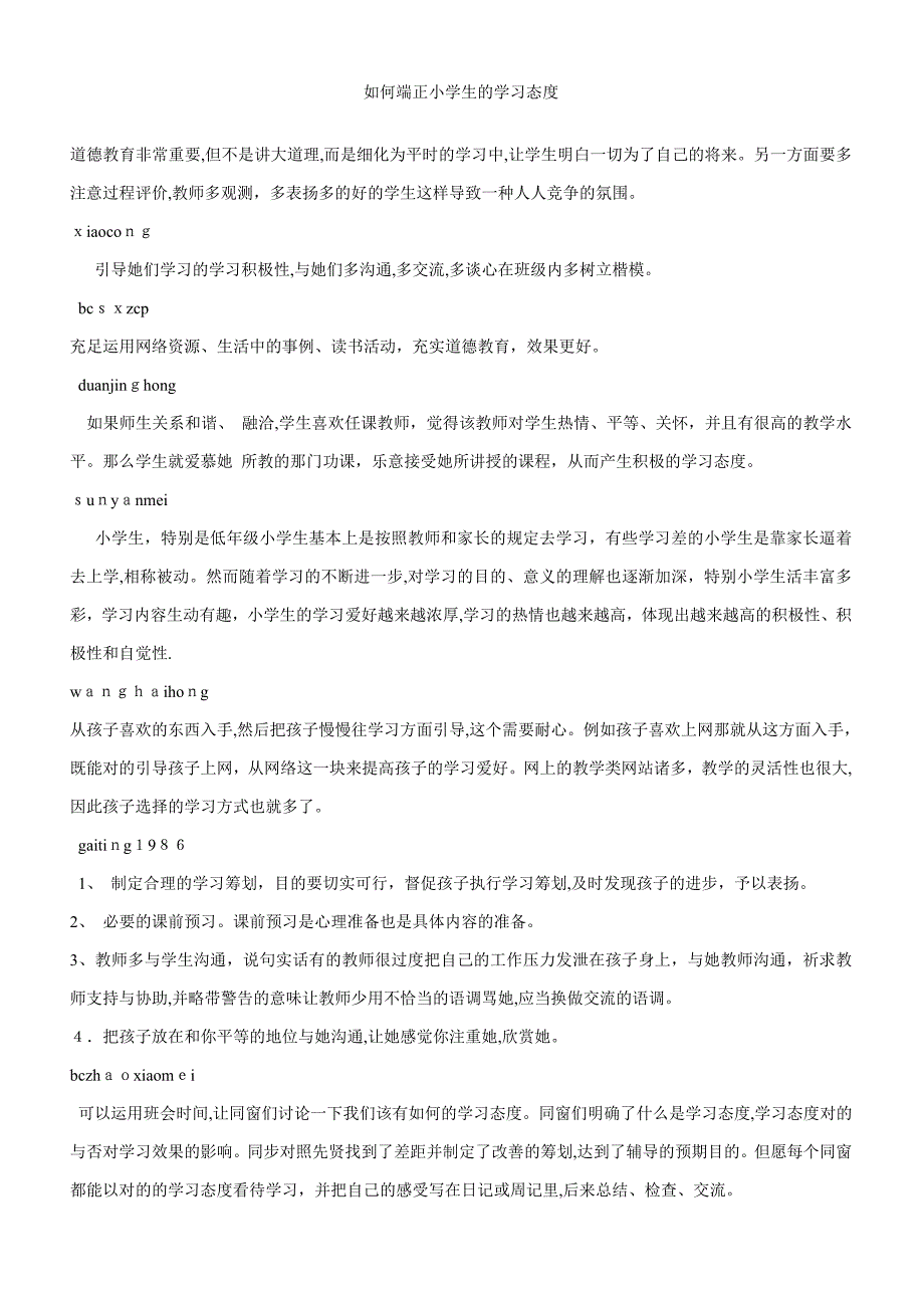 如何端正小学生的学习态度_第1页