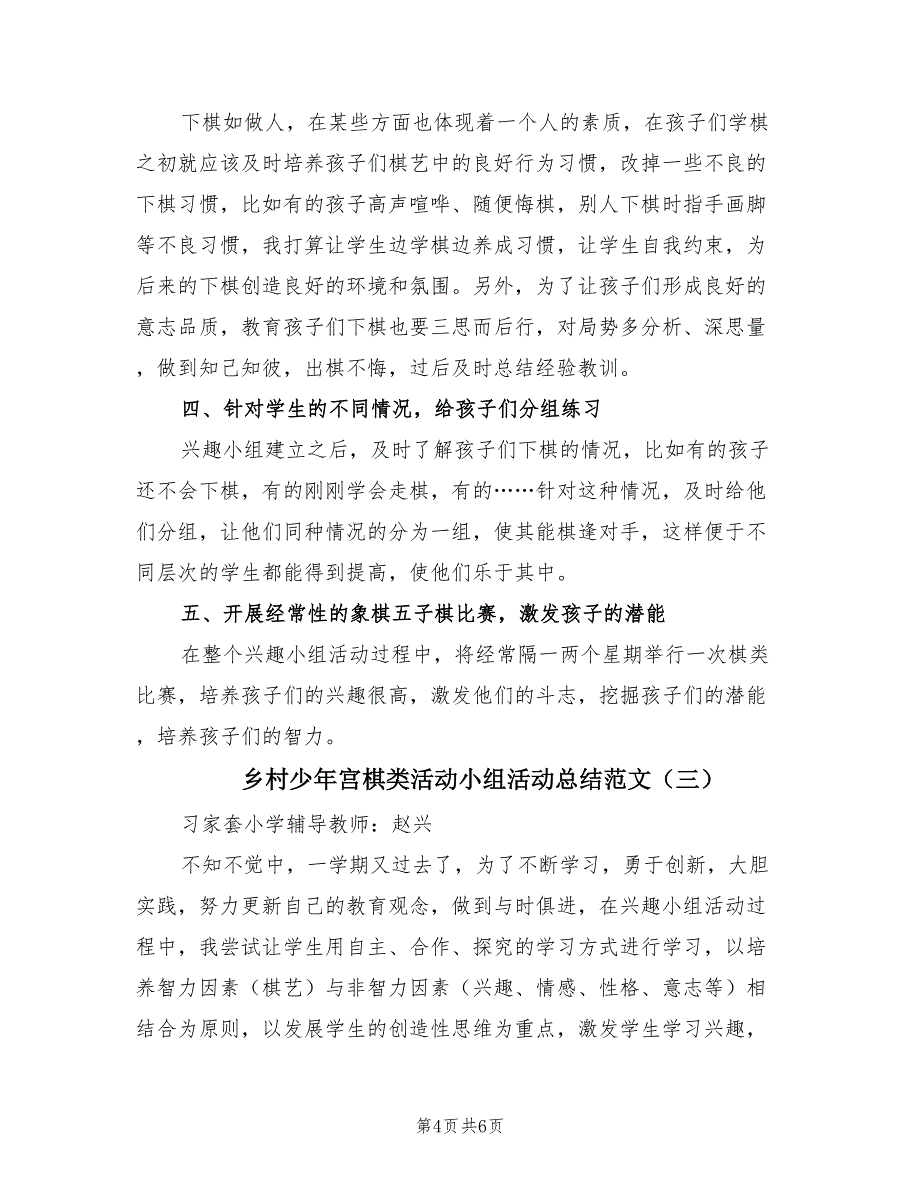 乡村少年宫棋类活动小组活动总结范文.doc_第4页