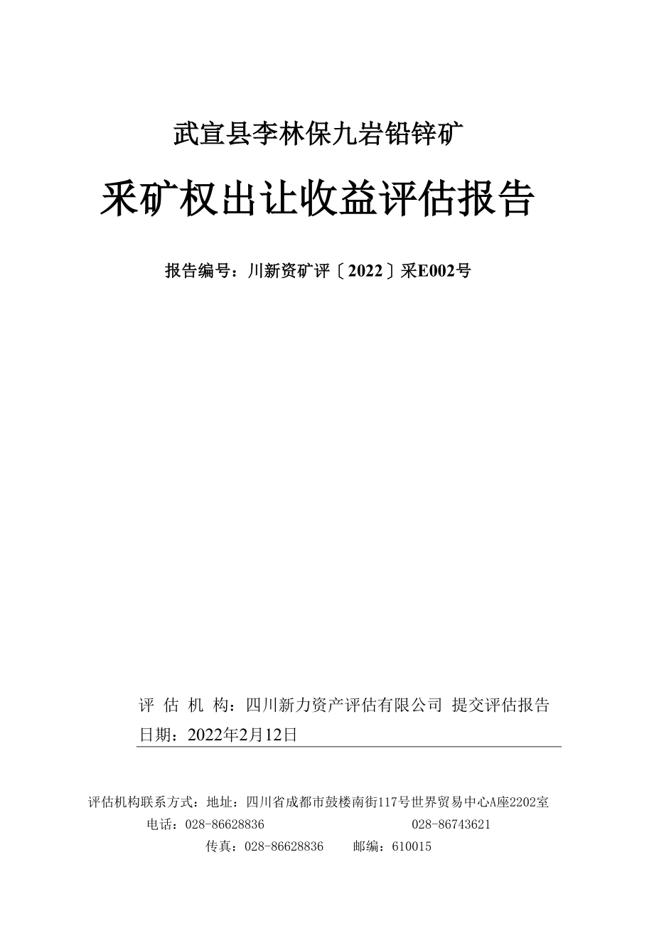 武宣县李林保九岩铅锌矿采矿权出让收益评估报告.docx_第1页