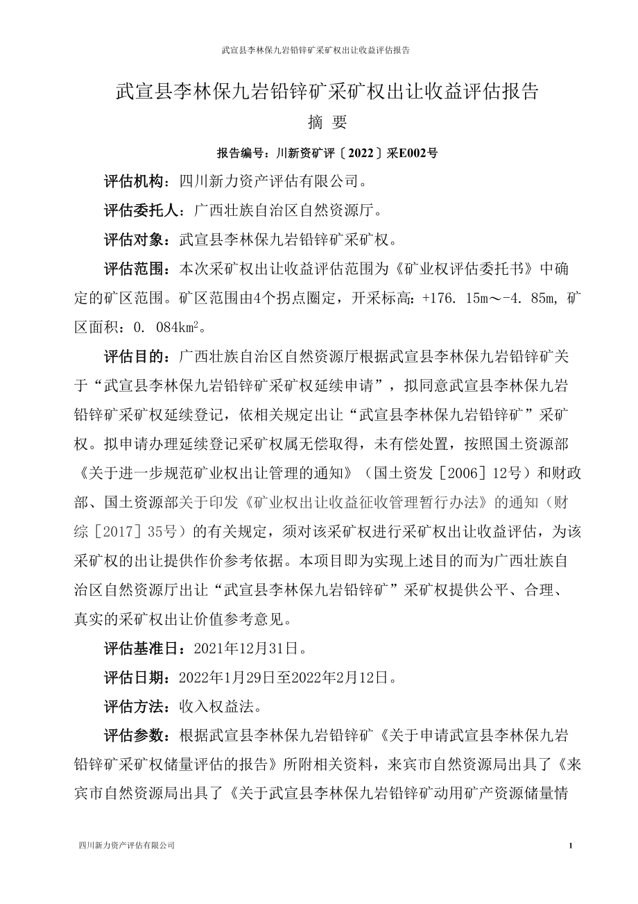 武宣县李林保九岩铅锌矿采矿权出让收益评估报告.docx_第3页